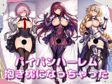 【無料で読める？】第一特異点から抱き枕になってもらった― すじ寄りドロップス Vol.7 【sue works】