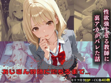 【無料で読める？】おじさん教師に裏アカがバレた話 【たけ×まる】