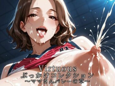 【無料で読める？】Virtuousぶっかけコレクション〜ママさんバレーの章 【滝ノ川技術研究所】
