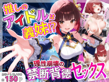【無料で読める？】推しのアイドルは義妹？？理性崩壊の禁断背徳セックス 【あふれだすにじる】