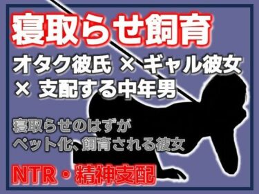 【無料で読める？】寝取らせ彼女が他の男になつき過ぎ 【Aine Grace】