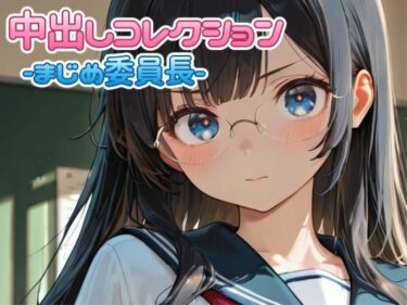 【無料で読める？】中出しコレクションvol.3 【PaPa’s Project】