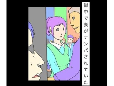 【無料で読める？】街中で妻がナンパされていた 【N-zumi-ha】