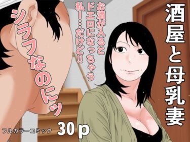 【無料で読める？】酒屋と母乳妻 【干し椎茸】