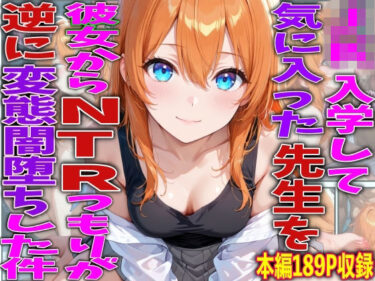 【無料で読める？】JK入学して気に入った先生を彼女からNTRつもりが逆に変態闇堕ちした件 【TonLab】