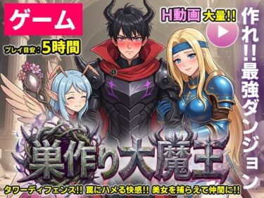 【無料で読める？】【ゲーム/本格TD】巣作り大魔王〜作れ！！最強ダンジョン！！〜 【コメットパンチ】