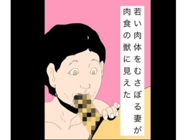【無料で読める？】若い肉体をむさぼる妻が肉食の獣に見えた 【N-zumi-ha】