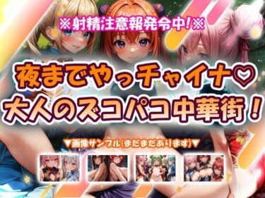 【無料で読める？】夜までやっチャイナ大人のズコパコ中華街！ 【おいも屋さん本舗】