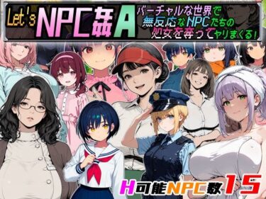 【無料で読める？】Let’s NPC姦A バーチャルな世界で無反応なNPCたちの処女を奪ってヤリまくる！ 【超弐次元要塞アイダホ】