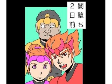 【無料で読める？】闇堕ち2日前 【N-zumi-ha】