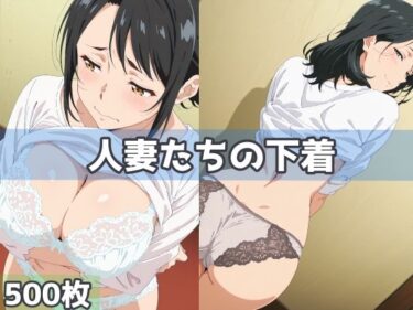 【無料で読める？】人妻たちの下着 【五本木ポメ】