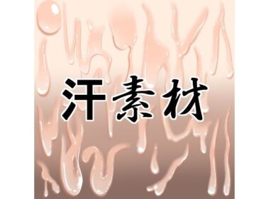 【無料で読める？】汗素材 【水の木】