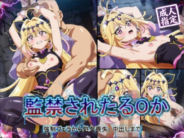 【無料で読める？】【アニメ18枚＋CG416枚】監禁されたるるか 〜強●フェラ、処女喪失、中出し〜 【狂気のハロウィン】