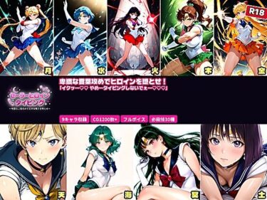 【無料で読める？】セーラーヒロイン  タイピング  卑猥な言葉攻めと必殺技でヒロインを堕とせ！ 【あざす感謝法人】