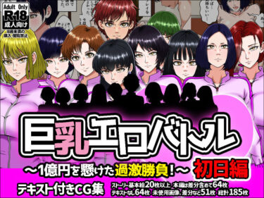 【無料で読める？】巨乳エロバトル〜1億円を懸けた過激勝負！〜初日編 【みんなの巨乳アイランド】