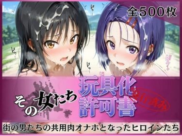 【無料で読める？】その女たち、玩具化許可証発行済み -街の男たちの共用肉オナホとなったヒロインたち- 古●川唯＆西●寺春奈編 【みんなの陥落街】
