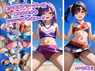 【無料で読める？】美少女チアリーダーに見られながらシコシコすればぁ〜？ 【生肉汁ゲーム】