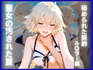 【無料で読める？】聖女の汚された夏:秘められた契約  ル〇ラー編 【ぴんくろいど工房】