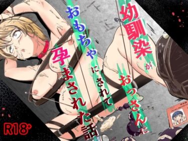 【無料で読める？】幼馴染がおっさんにおもちゃにされて孕まされた話 【えびぞり楽園】