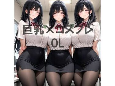 【無料で読める？】巨乳×OL 【むねお】