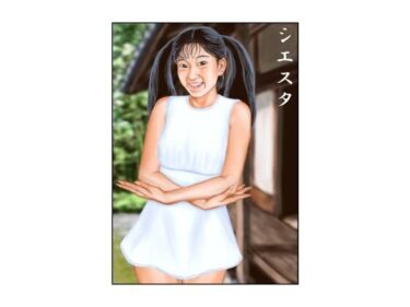 【無料で読める？】シエスタ 【tsuyoshi】