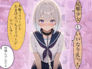 【無料で読める？】従順少女といいなりえっち 【KIMInoOSANANAJIMI】