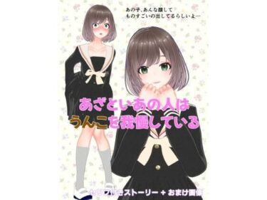 【無料で読める？】あざといあの人はうんこを我慢している 【otm-01_FANZA】