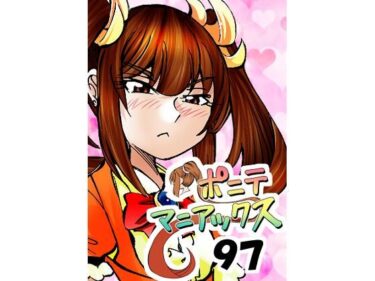 【無料で読める？】［隔週刊］ポニテマニアックス 第97話 「東京へ行こう」 〜47歳エロビデオ屋店員が深夜バイト中に拾った痴女が最強宇宙人でしたーン〜 【studio みゃーび】