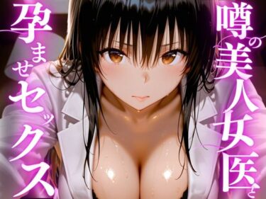 【無料で読める？】噂の美人女医と孕ませセックス 【えりにゃ】