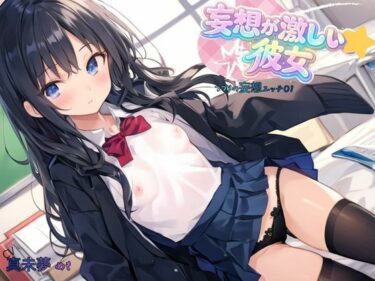 【無料で読める？】妄想が激しい彼女〜つづりの妄想エッチ01 【ねむりんのーとちゃいむ】