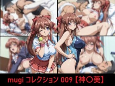 【無料で読める？】mugi コレクション 009【神〇葵】 【mugI shimA】