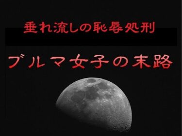 【無料で読める？】垂れ流しの恥辱処刑〜ブルマ女子の末路 【リョナの監獄】