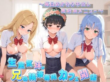 【無料で読める？】生意気妹が兄の精液専用カフェ開店 〜毎日おかわり中出しメニュー無制限（はーと） と〇る科学の超電磁砲 【Lustful Eclipse】