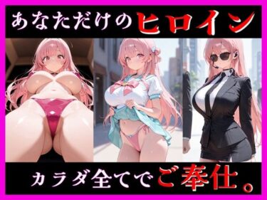 【無料で読める？】桃色ヒロインとのイケナイ時間 5 ― 壊れそうな距離 ― 【ユメミ】