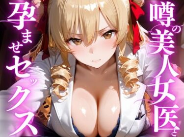 【無料で読める？】噂の美人女医と孕ませセックス  天条◯沙姫編 【えりにゃ】