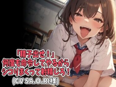 【無料で読める？】「精子出せ！」何度も命令してやるからシコりまくって射精しろ！（CV SA.O.RI様） 【アイボイス】