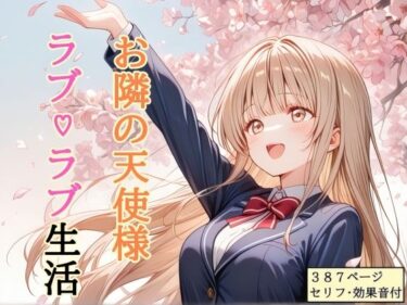 【無料で読める？】【セリフ付き】 お隣の天使様 ラブ（はーと）ラブ生活 【shibayamato】