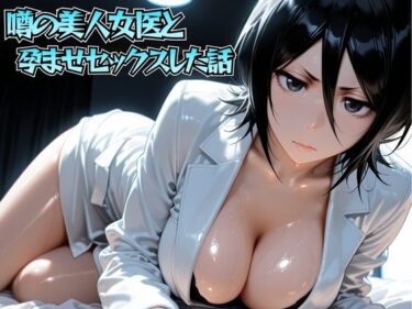【無料で読める？】噂の美人女医と孕ませセックス 朽◯ルキア編 【けこぽる】