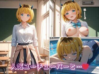 【無料で読める？】ME〇ちょの学校どこでもハメ日誌 〜人気ユーチューバーが学校中で中出しSEX〜 【イニシャルE】