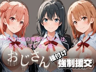 【無料で読める？】オジサンと種付け強●援交〜や〇り俺の青春ラブコメはまちがっている。編〜 【とりぷるプレイ】