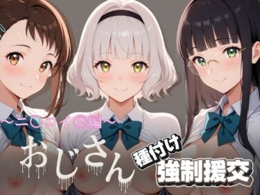 【無料で読める？】オジサンと種付け強●援交〜ニ〇コイ 2編〜 【とりぷるプレイ】