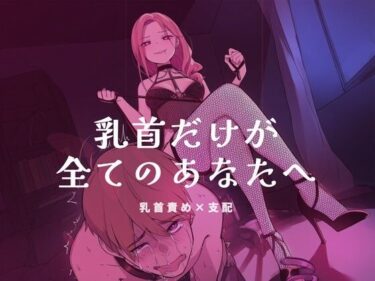 【無料で読める？】乳首だけが全てのあなたへ 【夜の息抜き】