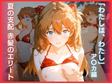 【無料で読める？】夏の支配 赤髪のエリート:「わたしは、わたし」ア〇カ編 【ハーケンテック】