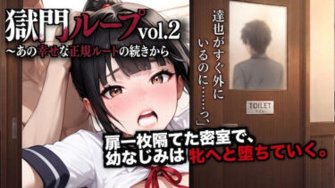 【無料で読める？】獄門ループvol.2 〜あの幸せな正規ルートの続きから、幼馴染が種付け動画とアヘ声で間男に狂わされるまで〜【断面図アニメ】 【ダダ太郎】