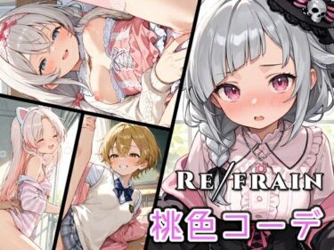 【無料で読める？】Refrain 桃色コーデ 【0番のりば】