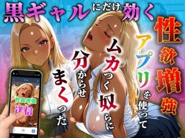 【無料で読める？】黒ギャルだけに効く性欲増量アプリでムカつく奴らを分からせまくった 【わしミルク学園】