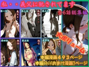 【無料で読める？】［漫画仕立て］私、義父に犯●れてます 総集編 【rito】
