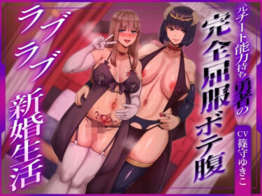 【無料で読める？】【ふたなり×ボテ腹×純愛】元チート能力持ち勇者の完全屈服ボテ腹ラブラブ新婚生活 【ヒット＆アウェイ】