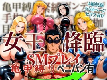 【無料で読める？】女王降臨 SMプレイ亀甲縛りペニバン有 【オトナオトシゴロ】