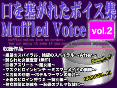 【無料で読める？】口を塞がれたボイス集 〜Muffled Voice〜（vol.2） 【BLACK★BASE】